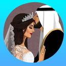 رواية شرقية غزت قلبي APK