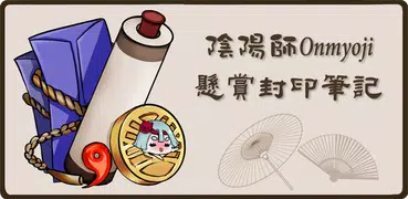 陰陽師懸賞封印筆記