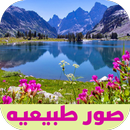 صور طبيعيه APK