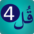 4 Qul - Audio Quran أيقونة