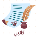 katibi كاتبي APK