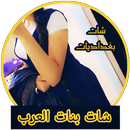 شات بنات العرب دردشة بغداد APK