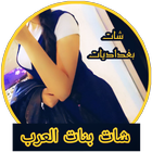 شات بنات العرب دردشة بغداد icon