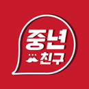 중년친구 - 채팅 만남 중년천국 톡친구 만들기 소셜 앱 APK