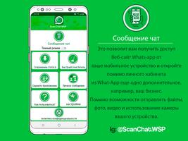 Сканирование чата WSP постер