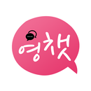 채팅 랜덤채팅 주변 친구 만남 톡 - 영챗 APK