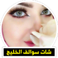 شات سوالف الخليج|دردشة بنات الخليج|برنامج مراسلة