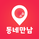 동네만남 アイコン