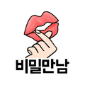 채팅 친구찾기 랜덤채팅 어플 - 비밀만남