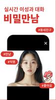 채팅 만남 톡친구 찾기 랜덤채팅 어플 - 비밀만남 ポスター