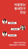 채팅 만남 톡친구 찾기 랜덤채팅 어플 - 비밀만남 スクリーンショット 1