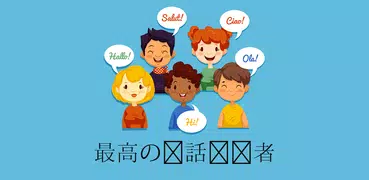 翻訳者：Japenese Translator & Lang