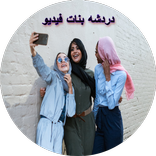 دردشه فيديو بنات العراق