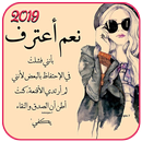 نعم أعترف - كبرياء وغرور انثى ‎ - 2019 APK