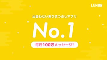 ひまつぶしチャットSNSアプリ - LEMON レモン ポスター