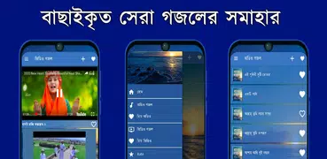 Bangla Gojol - mp3 & Video