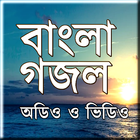 Bangla Gojol - mp3 & Video آئیکن