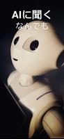 チャットボット AI: すべてに答えます ポスター