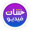 شات فيديو عشوائي حول العالم
