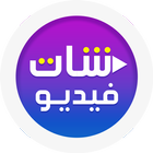 شات فيديو عشوائي حول العالم simgesi