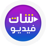 شات فيديو عشوائي حول العالم simgesi