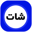 عمر الازرق الاصلي دردشة