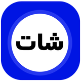 عمر الازرق الاصلي دردشة icon