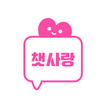 챗사랑 - 30만여성회원 만남어플 동네친구 소통 채팅 आइकन