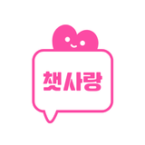 ikon 챗사랑