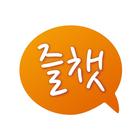 즐챗-icoon