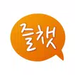 즐챗 - 인연을 위한 채팅 커뮤니티앱