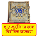 ছাত্র ছাত্রীদের জন্য ফতোয়া বই APK