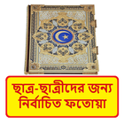 ছাত্র ছাত্রীদের জন্য ফতোয়া বই иконка