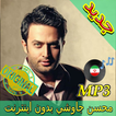 جديد اهنك محسن چاوشی  - Mohsen Chavoshi New Music