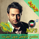 جديد اهنك محسن چاوشی  - Mohsen Chavoshi New Music APK