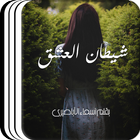 رواية شيطان العشق أيقونة