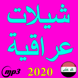 شيلات عراقية icon