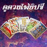 ดูดวงไพ่ยิปซี 2020