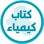 كتاب الكيمياء الثاني متوسط icon