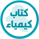 كتاب الكيمياء الثالث متوسط APK