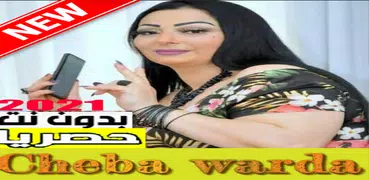 cheba warda اغاني شابة وردة بدون نت 2021