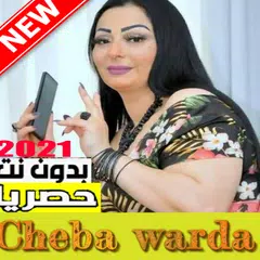 cheba warda اغاني شابة وردة بدون نت 2021 APK Herunterladen