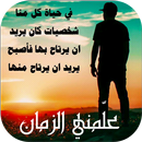 علمني الزمان APK