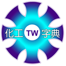 化工字典 Chemical Dictionary APK