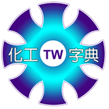 化工字典 Chemical Dictionary أيقونة