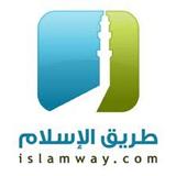 Islamway | طريق الإسلام icône