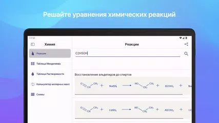 Скачать Химия XAPK
