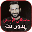 أغاني مصطفى الربيعي بدون نت‎