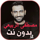 أغاني مصطفى الربيعي بدون نت‎ APK