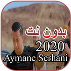أغاني ايمن سرحاني بدون نت icon
